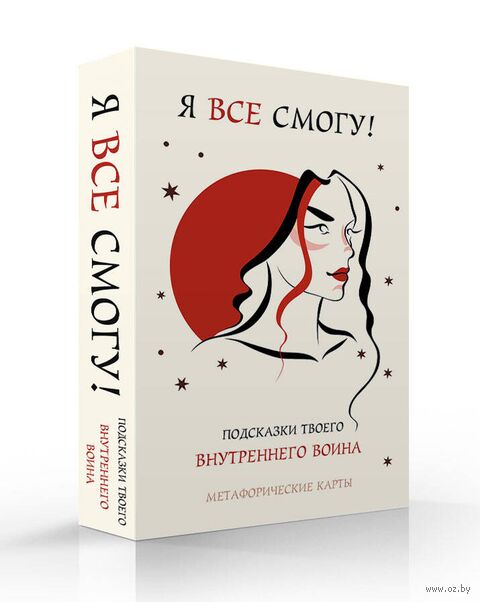 Я все смогу! Подсказки твоего внутреннего воина. Метафорические карты (40 шт.) — фото, картинка