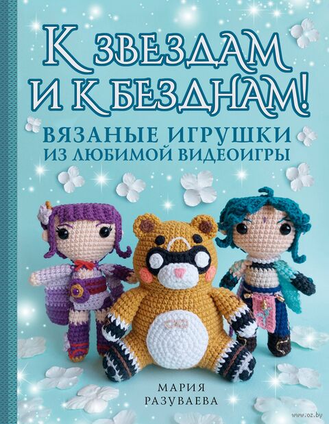 К звёздам и к безднам! Вязаные игрушки из любимой видеоигры — фото, картинка