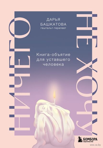 Ничего не хочу. Книга-объятие для уставшего человека — фото, картинка