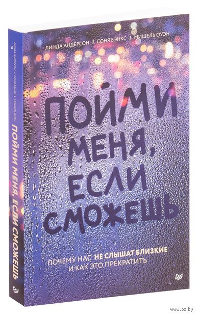 Пойми меня, если сможешь. Почему нас не слышат близкие и как это прекратить — фото, картинка