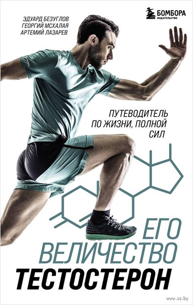 Его величество тестостерон. Путеводитель по жизни полной сил — фото, картинка