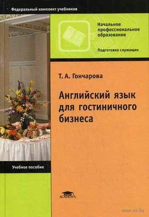 Английский язык для гостиничного бизнеса Английский язык для гостиничного бизнеса — фото, картинка