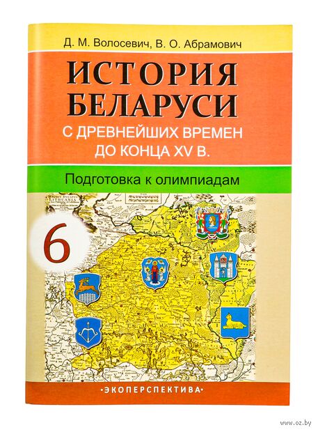 История Беларуси с древнейших времен до конца XV в. 6 класс. Подготовка к олимпиадам — фото, картинка