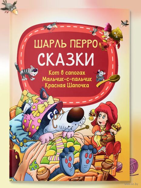 Сказки. Кот в сапогах. Мальчик-с-пальчик. Красная Шапочка — фото, картинка