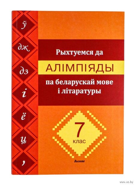 Рыхтуемся да алімпіяды па беларускай мове і літаратуры. 7 клас — фото, картинка
