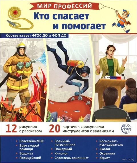 Кто спасает и помогает (12 картинок + 20 разрезных карточек) — фото, картинка