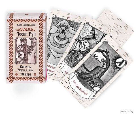 Песни Рун. Книга толкований к кощунам Черты и Резы (78 карт) — фото, картинка