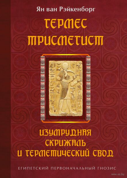 Гермес Трисмегист. Изумрудная скрижаль и герметический свод. Египетский первоначальный гнозис — фото, картинка