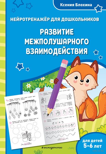Развитие межполушарного взаимодействия: для детей 5-6 лет — фото, картинка