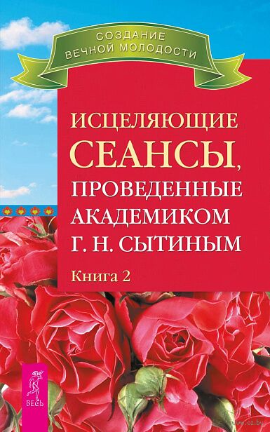 Исцеляющие сеансы, проведенные академиком Г. Н. Сытиным. Книга 2 — фото, картинка