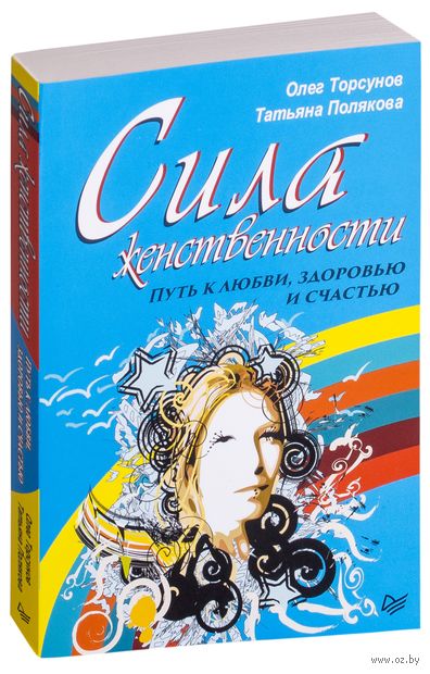 Сила женственности. Путь к любви, здоровью и счастью — фото, картинка