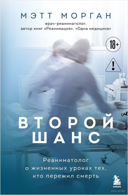 Второй шанс. Реаниматолог о жизненных уроках тех, кто пережил смерть — фото, картинка