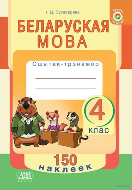 Беларуская мова. Сшытак-трэнажор. 4 клас (+ наклейкi) — фото, картинка