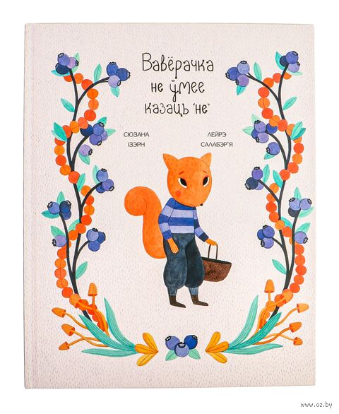 Вавёрачка не ўмее казаць "не" — фото, картинка