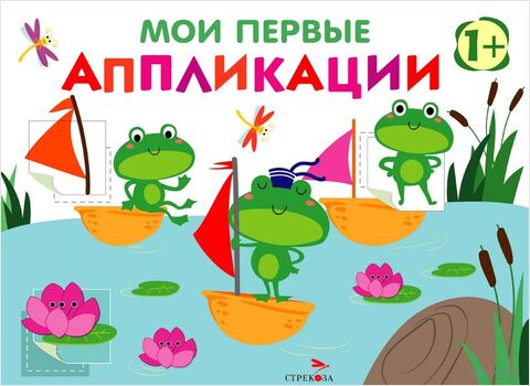Мои первые аппликации 1+. Выпуск 10. Лягушка на пруду — фото, картинка