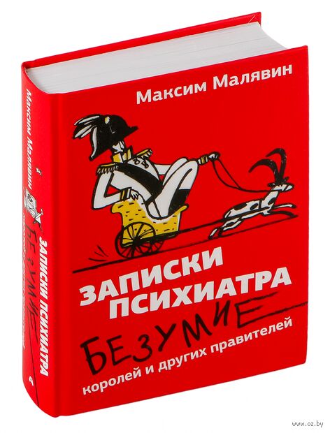 Записки психиатра. Безумие королей и других правителей — фото, картинка
