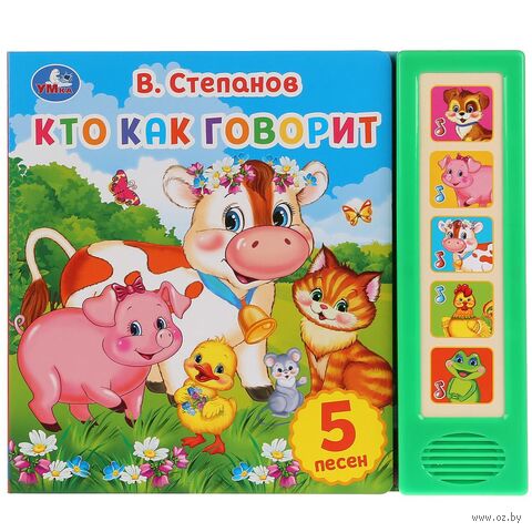 Кто как говорит. Музыкальная книжка (5 кнопок + 5 песен) — фото, картинка