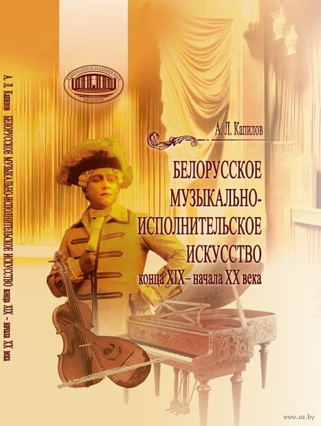 Белорусское музыкально-исполнительское искусство конца XIX – начала XX века — фото, картинка