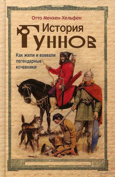 История гуннов. Как жили и воевали легендарные кочевники — фото, картинка