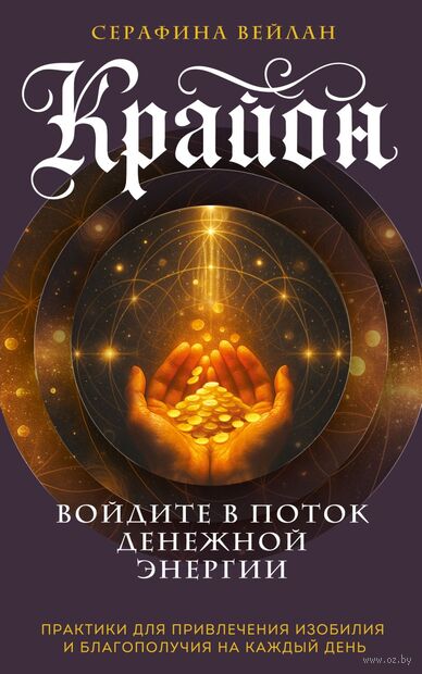 Крайон. Войдите в поток денежной энергии. Практики для привлечения изобилия и благополучия на каждый день — фото, картинка