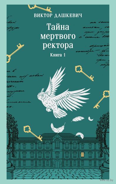 Тайна мертвого ректора. Книга 1 — фото, картинка
