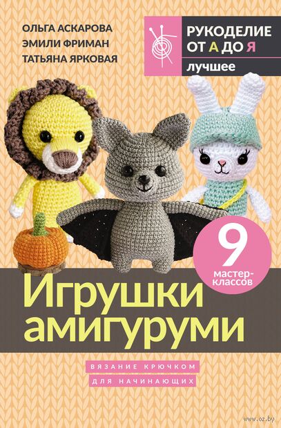 Игрушки амигуруми. Вязание крючком для начинающих — фото, картинка