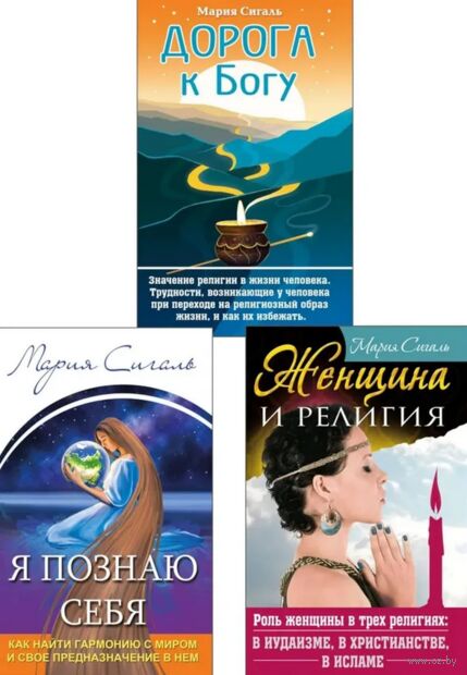 Вера. Женщина. Самопознание. Комплект из 3 книг — фото, картинка