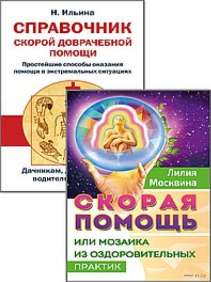 Простейшие способы сохранить и вернуть здоровье. Комплект из 2 книг — фото, картинка