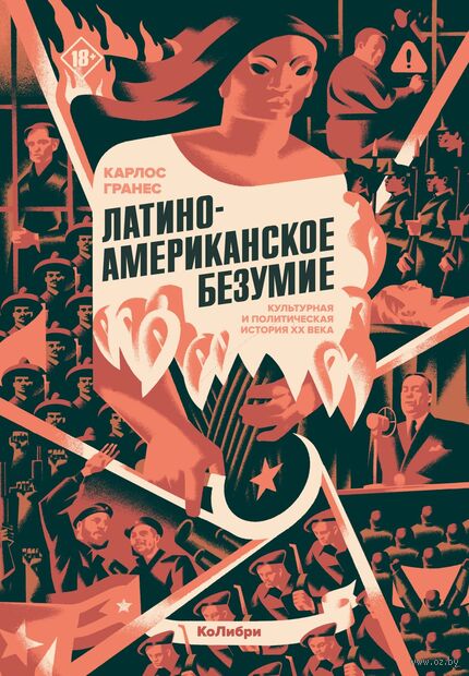 Латиноамериканское безумие: культурная и политическая история XX века — фото, картинка