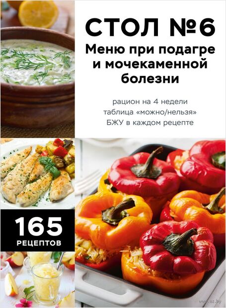 Стол №6. Меню при подагре и мочекаменной болезни. С рекомендациями специалиста — фото, картинка
