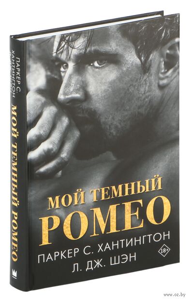 Мой тёмный Ромео — фото, картинка