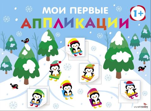 Мои первые аппликации 1+. Выпуск 22. На горке — фото, картинка