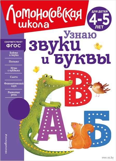 Узнаю звуки и буквы: для детей 4-5 лет — фото, картинка