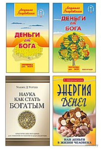 Деньги и духовность: путь к изобилию. Комплект из 4 книг — фото, картинка