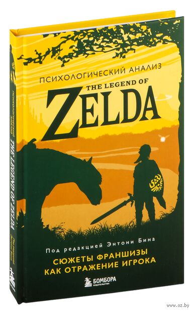 Психологический анализ The Legend of Zelda. Сюжеты франшизы как отражение игрока — фото, картинка