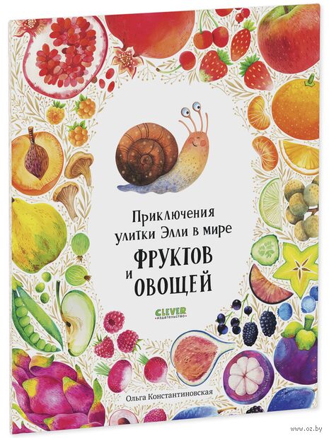 Приключения улитки Элли в мире фруктов и овощей — фото, картинка