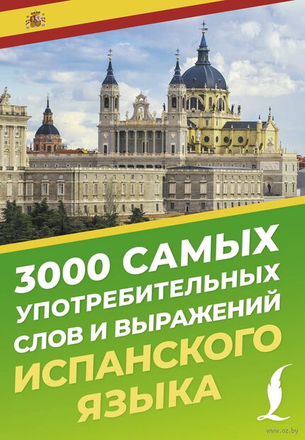 3000 самых употребительных слов и выражений испанского языка — фото, картинка