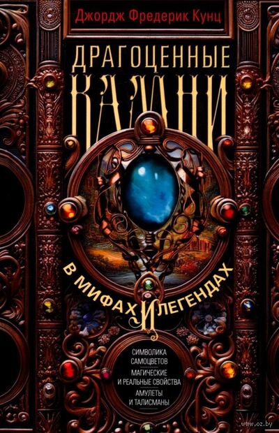 Драгоценные камни в мифах и легендах — фото, картинка