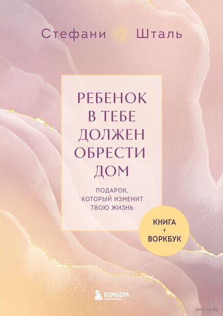 Ребенок в тебе должен обрести дом. Комплект из 2 книг — фото, картинка
