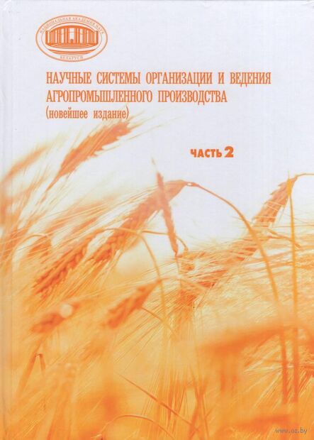 Научные системы организации и ведения агропромышленного производства. В двух частях. Часть 2 — фото, картинка