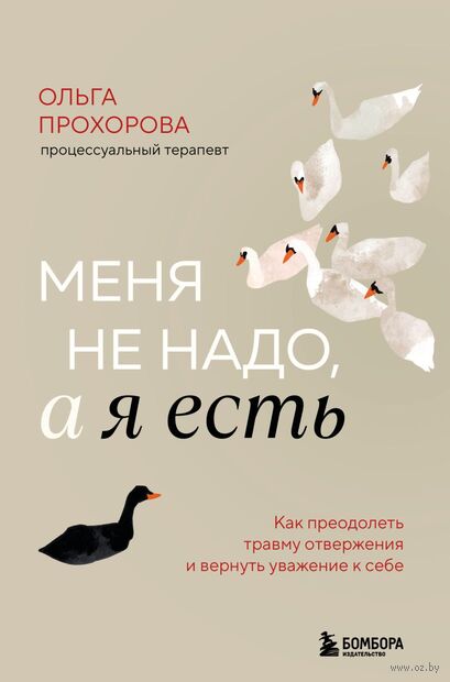 Меня не надо, а я есть. Как преодолеть травму отвержения и вернуть уважение к себе — фото, картинка