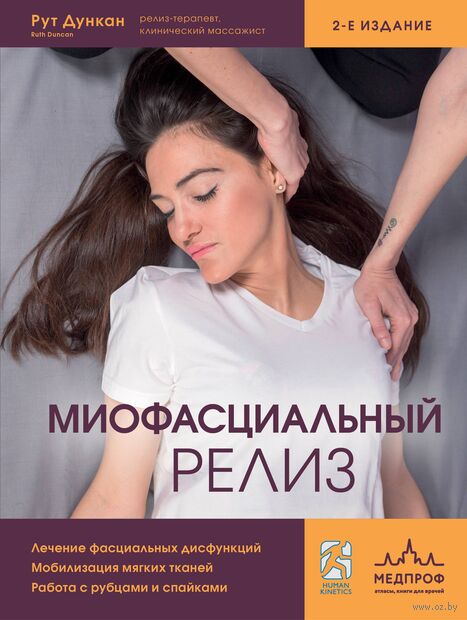 Миофасциальный релиз. Лечение фасциальных дисфункций, мобилизация мягких тканей, работа с рубцами и спайками — фото, картинка