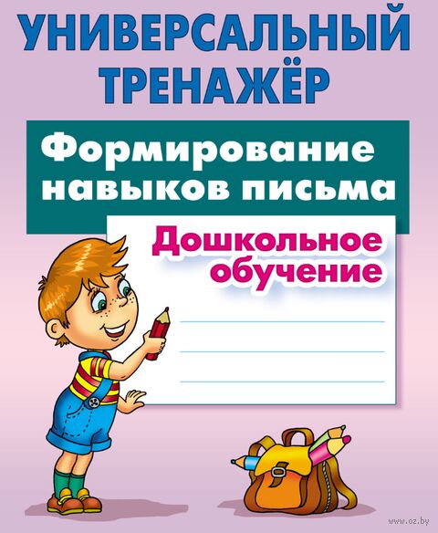 Универсальный тренажёр. Формирование навыков письма — фото, картинка