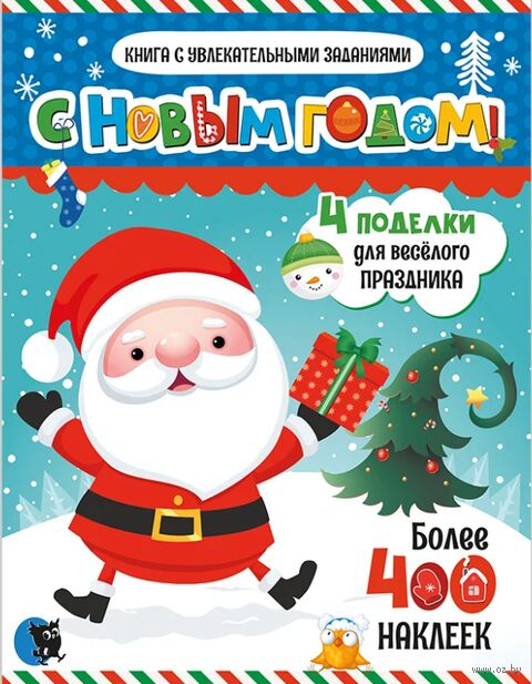С Новым годом! Книга с увлекательными заданиями — фото, картинка