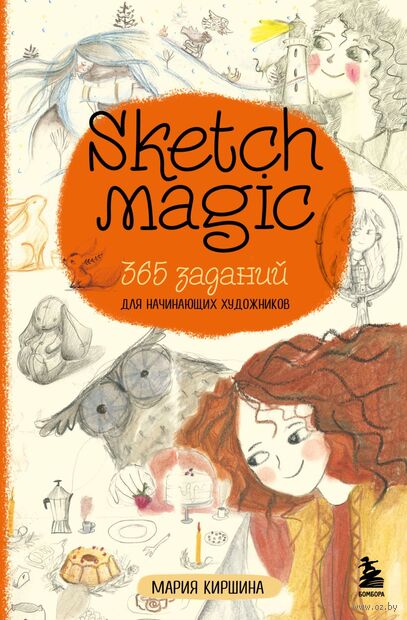 Sketch magic. 365 заданий для начинающих художников — фото, картинка