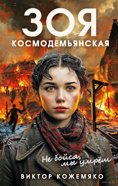 Зоя Космодемьянская. Не бойся, мы умрем — фото, картинка