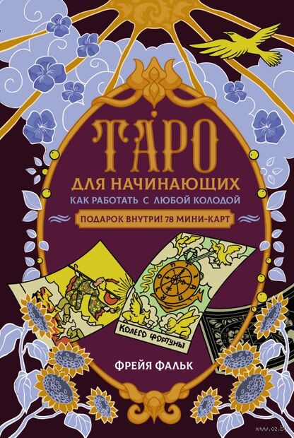 Таро для начинающих. Как работать с любой колодой — фото, картинка