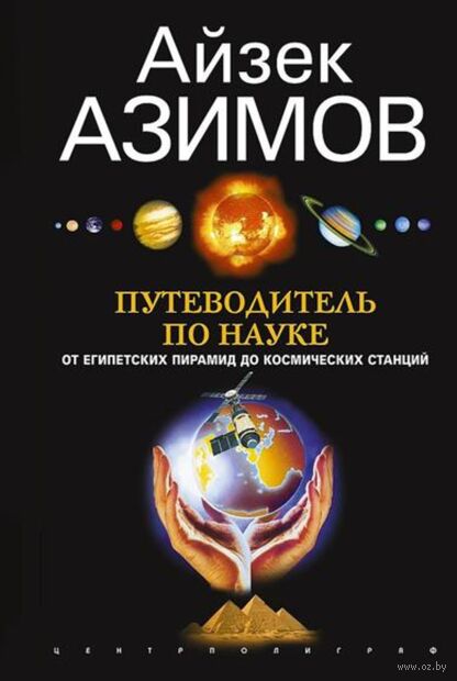 Путеводитель по науке. От египетских пирамид до космических станций — фото, картинка