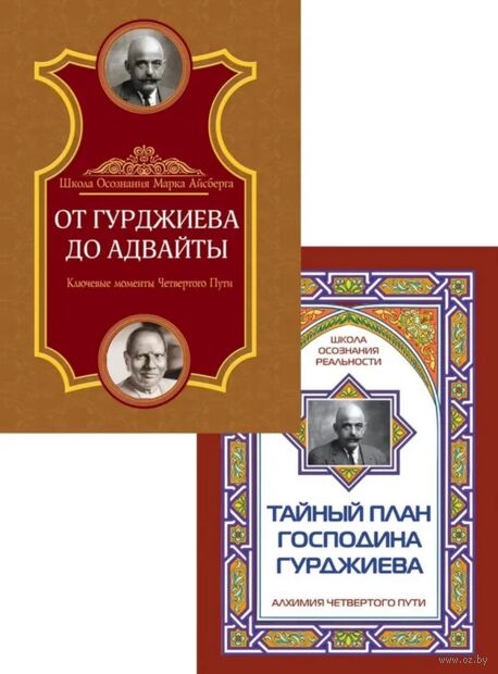 Четвертый путь Гурджиева. Осознание реальности. Комплект из 2 книг — фото, картинка