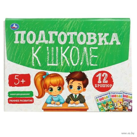 Обучающий набор в папке. Подготовка к школе. 12 брошюр — фото, картинка